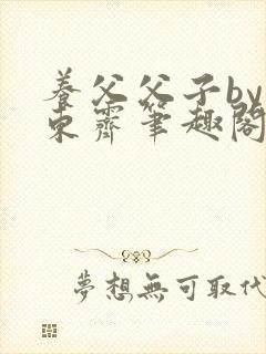 养父父子by耳东霁笔趣阁