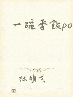 一碗香饭poH