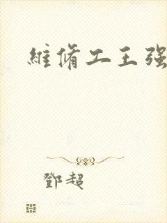 维修工王强张婷