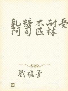 乳糖不耐受po阿司匹林