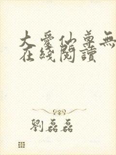 大爱仙尊无删减在线阅读