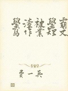 学渣被学霸压着写作业短文封面