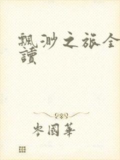 飘渺之旅全文阅读