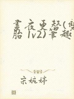 昼夜更替(双胞胎 1v2)笔趣阁