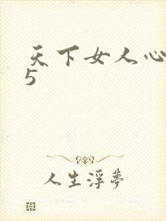 天下女人心135