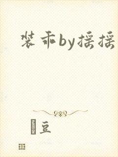 装乖by摇摇兔