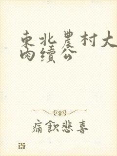 东北农村大炕乱肉续公