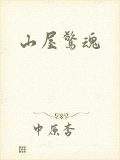 山屋惊魂封面
