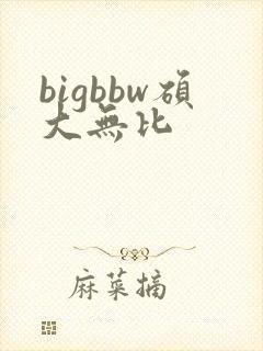 bigbbw硕大无比