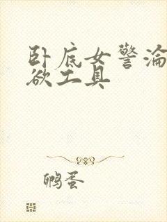 卧底女警沦为泄欲工具