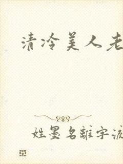 清冷美人老矮丑
