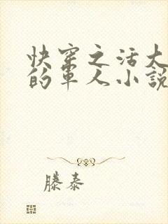 快穿之活大器好的军人小说