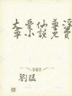 大爱仙尊浮邪魔尊小说免费阅读全文