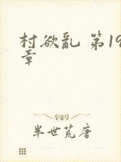 村欲乱 第19章封面