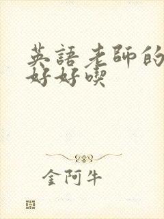 英语老师的兔子好好吃