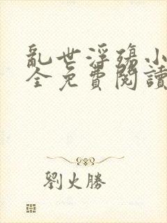 乱世浮殇小说大全免费阅读