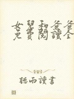 女儿和爸爸小说免费阅读全文