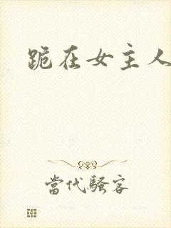跪在女主人脚下封面