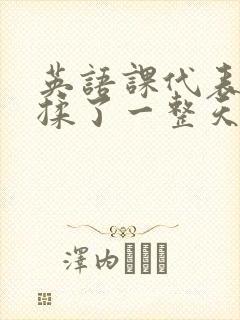 英语课代表让我揉了一整天