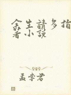 余生请多指教原著小说