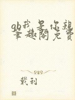 gb我是你亲哥笔趣阁免费阅读