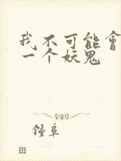 我不可能会怜惜一个妖鬼