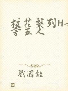 校花系列H女宿舍五人