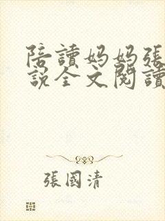 陪读妈妈张娟小说全文阅读封面