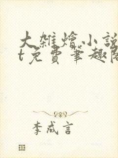 大杂烩小说txt免费笔趣阁