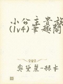 小公主贵族学院(1v4)笔趣阁