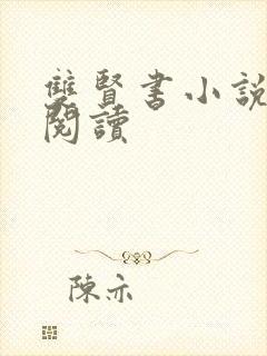 双贤书小说全文阅读