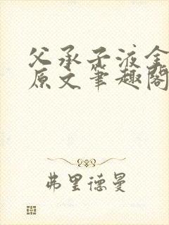 父承子液金银花原文笔趣阁免费阅读全文