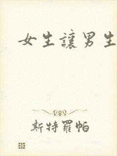 女生让男生诵