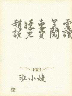 赵晓东吴雪晴小说免费阅读