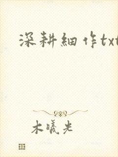 深耕细作txt封面