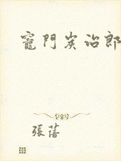 灶门炭治郎封面