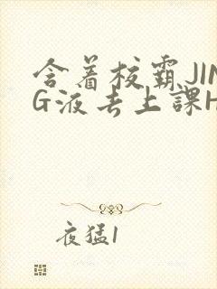 含着校霸JING液去上课H