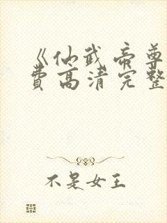 《仙武帝尊》免费高清完整版