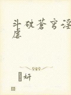 斗破苍穹淫宗肆虐