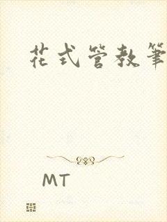 花式管教笔趣阁