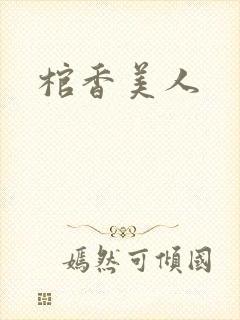 棺香美人