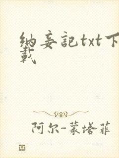 纳妾记txt下载封面