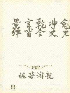 景言乾坤剑神无弹窗全文免费阅读封面