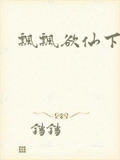 飘飘欲仙下载封面