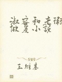 淑容和老卫船上做爰小说