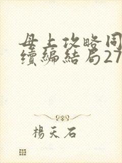 母上攻略同名人续编结局27.9封面