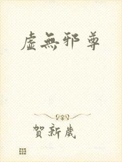 虚无邪尊封面
