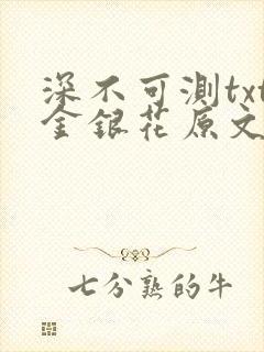 深不可测txt金银花原文免费阅读