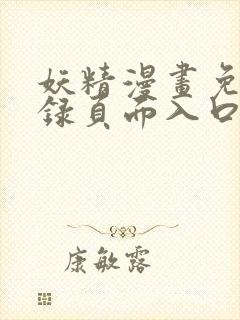 妖精漫画免费登录页面入口大全