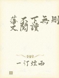 落不下无删减全文阅读